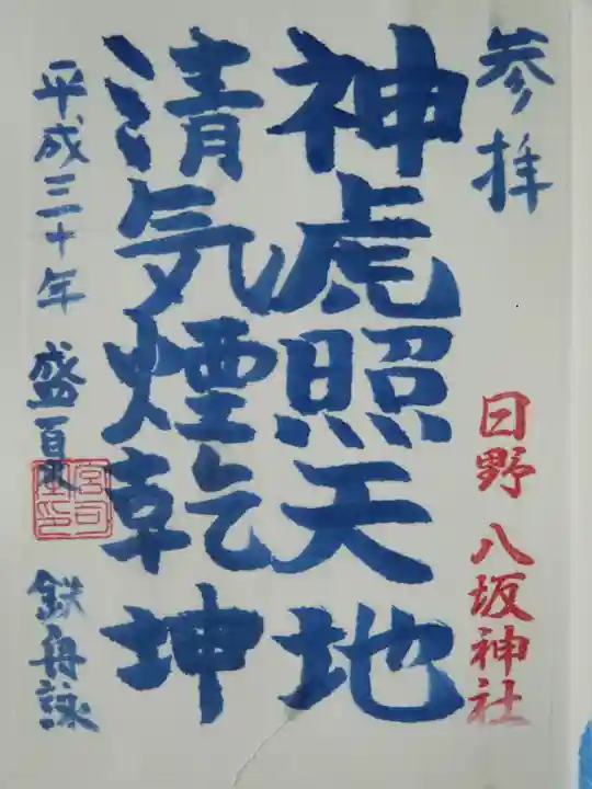 日野八坂神社の御朱印