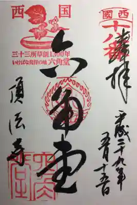 西国三十三所 十八番
草創千三百年