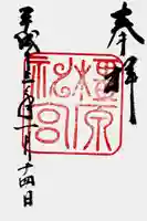 橿原神宮の御朱印