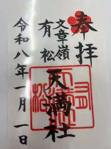 有松天満社(愛知県)