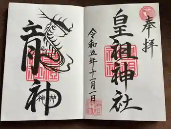 皇祖神社の御朱印 2023年11月