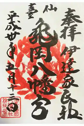 亀岡八幡宮の御朱印 2018年05月