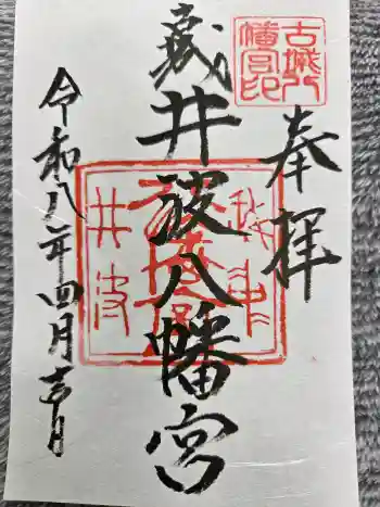 八幡宮の御朱印 2026年04月