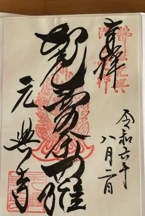 元興寺の御朱印