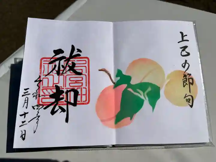 下総国三山 二宮神社の御朱印