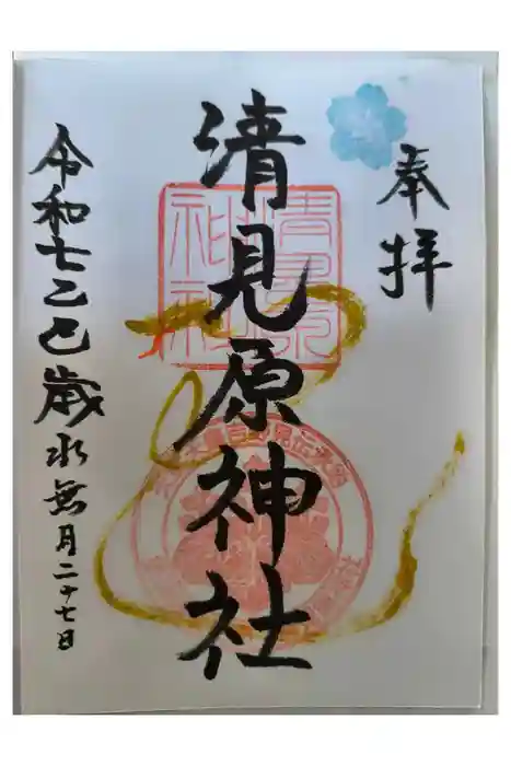 清見原神社の御朱印