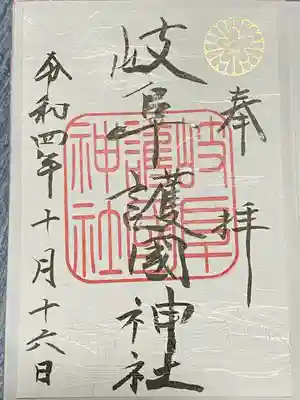 岐阜護國神社の御朱印