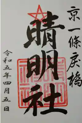 【令和五年四月五日参拝】晴明神社の御朱印