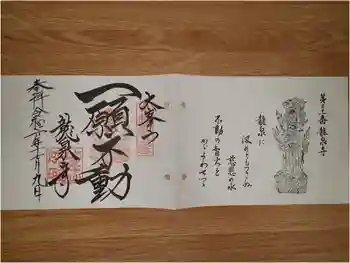 龍泉寺の御朱印 2024年11月