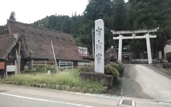 上梨白山宮(富山県)