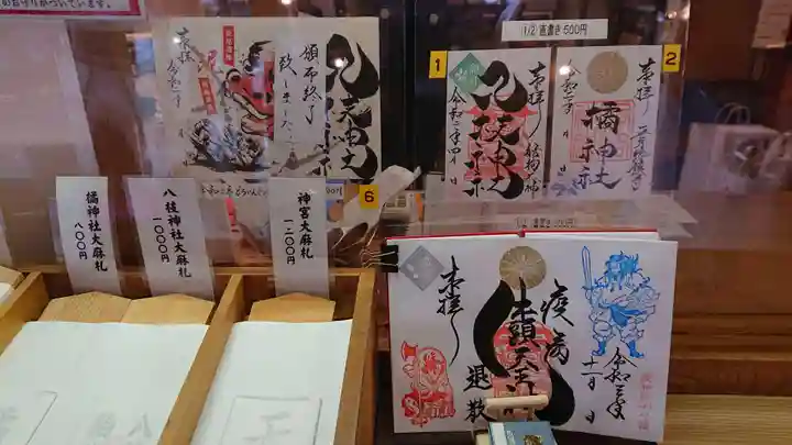 八枝神社の御朱印