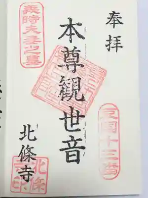 北條寺の御朱印