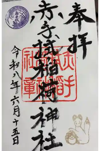 赤手拭稲荷神社の御朱印 2026年06月