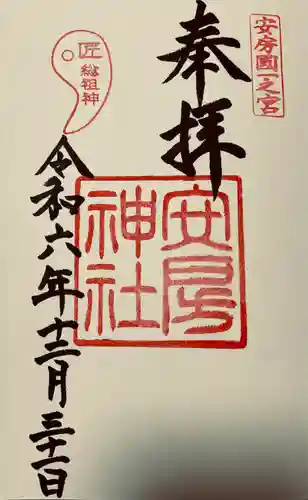 安房神社(千葉県)