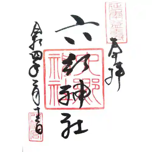 六郷神社の御朱印