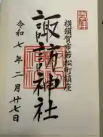 諏訪神社(神奈川県)