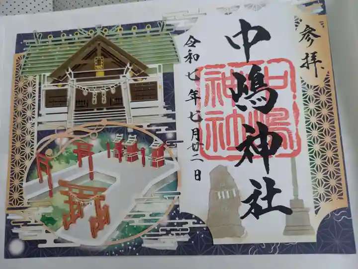 中嶋神社の御朱印