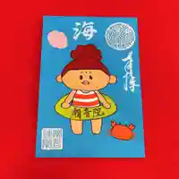 潮音院の御朱印