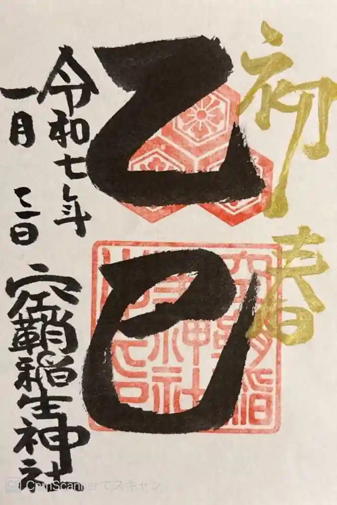 空鞘稲生神社の御朱印