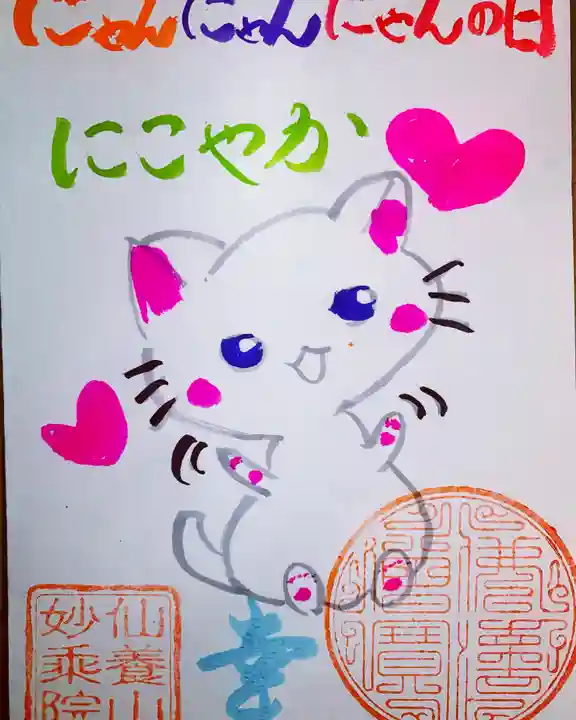 四季桜の寺 妙乗院の御朱印