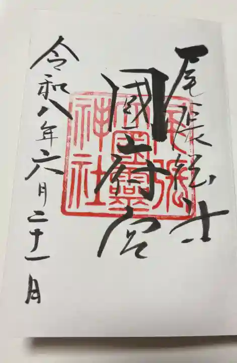尾張大國霊神社(国府宮)の御朱印