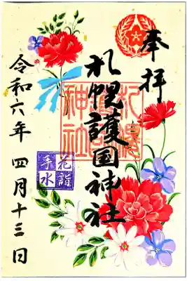 花手水詣の限定御朱印