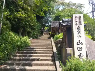 山田寺(石川県)