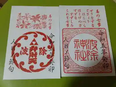 今年は七草行事の限定御朱印が揃いました。
当日は七草粥が振る舞われていました。