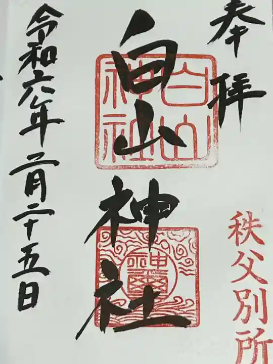 白山神社(法泉寺境内) の御朱印
