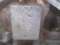 水神宮(臨江閣)(群馬県)