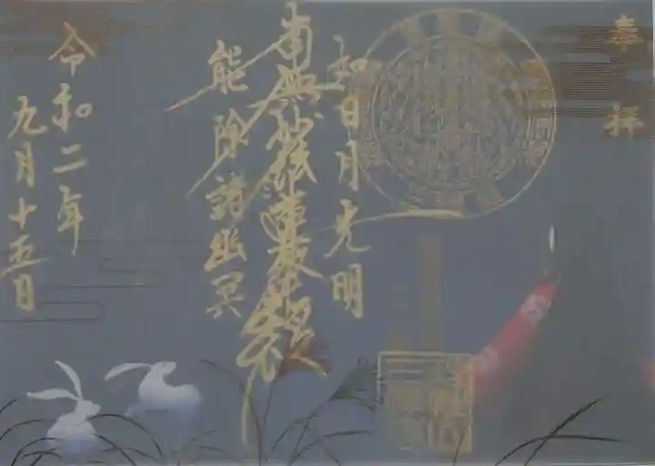 三澤寺の御朱印