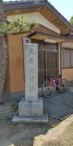 天豊受神社のその他建物