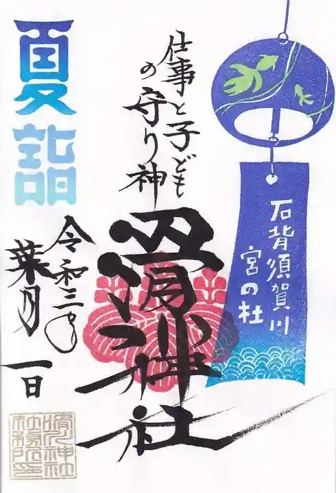 滑川神社 - 仕事と子どもの守り神の御朱印
