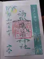 酒列磯前神社の御朱印