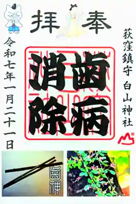 令和7年 『歯病消除』御朱印　　　　　　　　　　　　　　
初穂料 300円