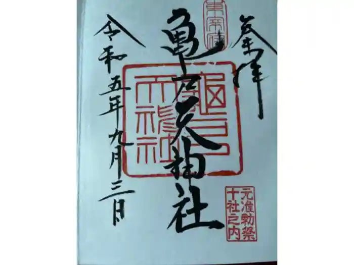 亀戸天神社の御朱印