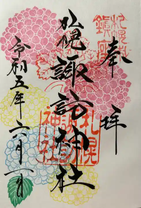 札幌諏訪神社の御朱印