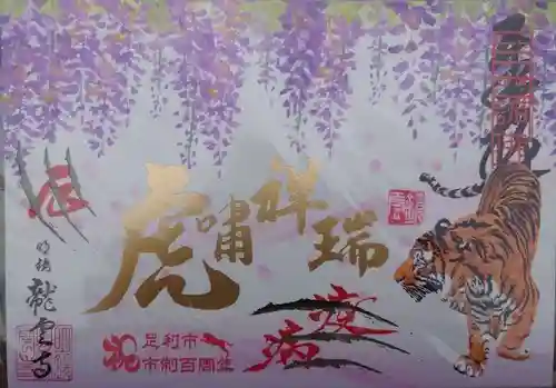 明鏡山龍雲寺の御朱印