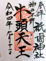 祇園神社の御朱印