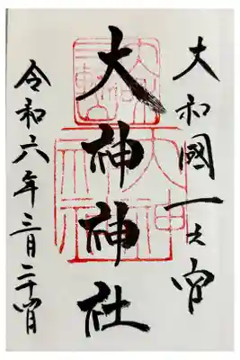初めての御朱印です。大神の文字が好きです。