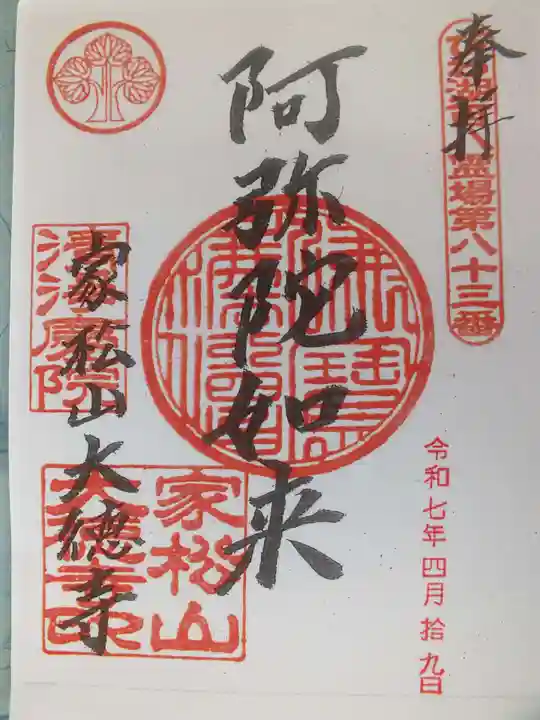 大徳寺の御朱印