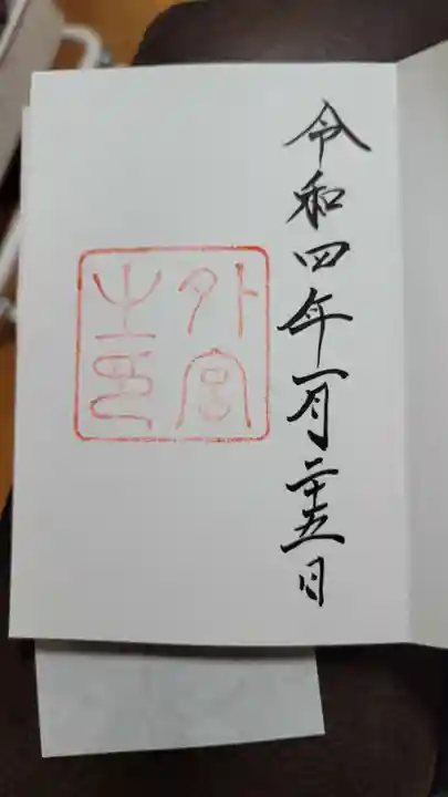 伊勢神宮外宮(豊受大神宮)の御朱印