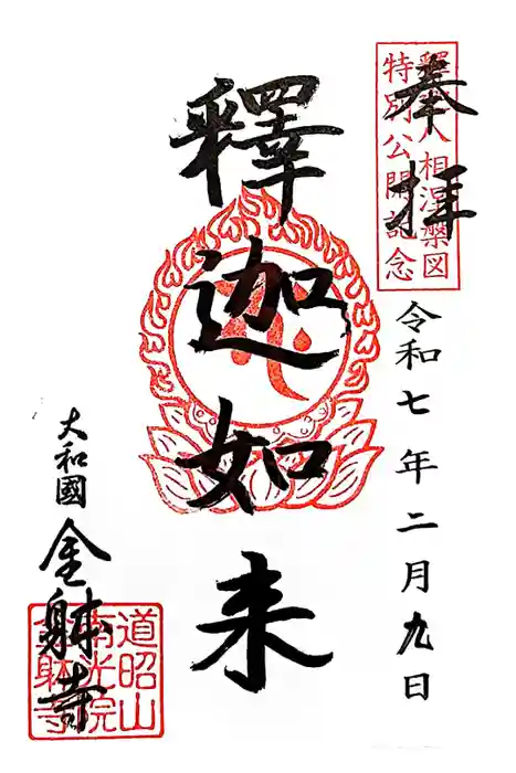金躰寺の御朱印