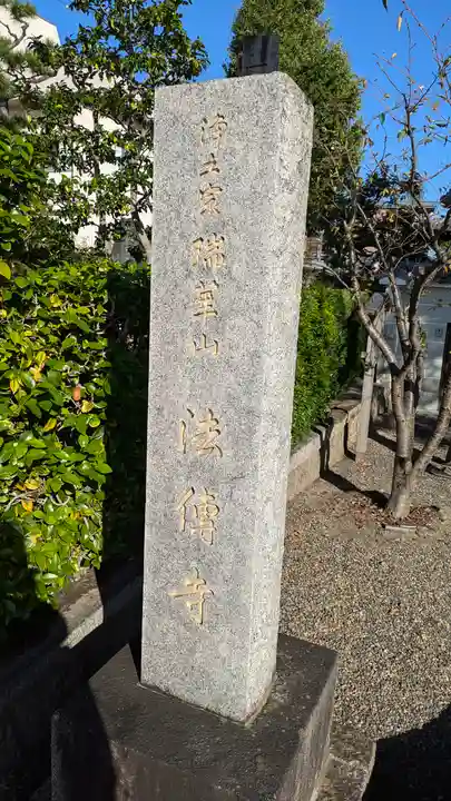 法傳寺(法伝寺)(京都府)