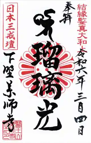 下野薬師寺 (旧 安國寺)(栃木県)