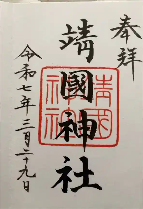 靖國神社の御朱印