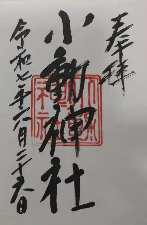 小動神社の御朱印