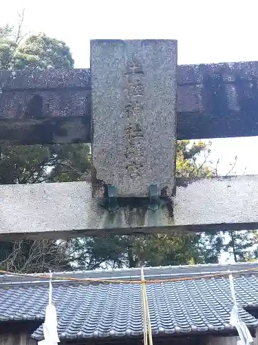 土佐神社離宮の建物その他