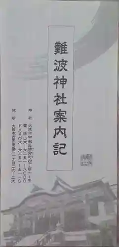 難波神社の授与品その他