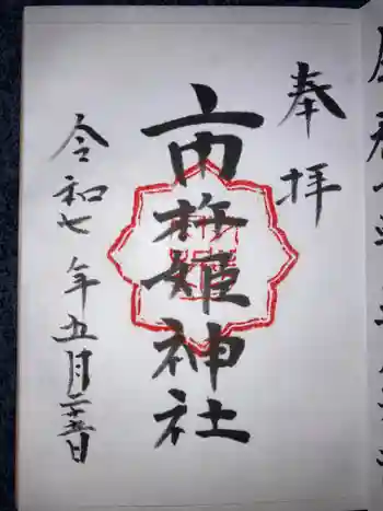 市杵姫神社の御朱印 2025年05月